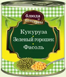 Блюда и консервы. Кукуруза. Зеленый горошек. Фасоль