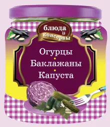 Блюда и консервы. Огурцы. Баклажаны. Капуста