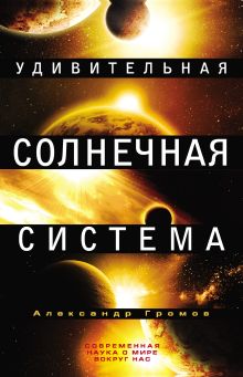 Обложка Удивительная Солнечная система Александр Громов