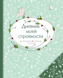 Обложка Дневник моей стройности. Наблюдения. Рецепты. Результаты