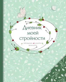 Дневник моей стройности. Наблюдения. Рецепты. Результаты (оф. 2)