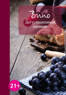 Обложка Вино. Дегустационный дневник