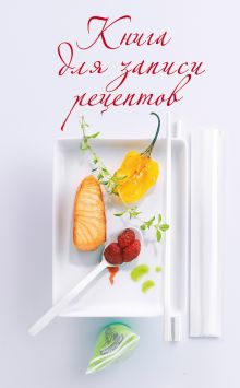 Обложка Книга для записи рецептов