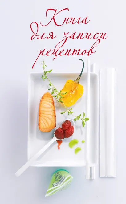Обложка Книга для записи рецептов