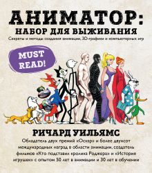 Обложка Аниматор: набор для выживания. Секреты и методы создания анимации, 3D-графики и компьютерных игр Ричард Уильямс