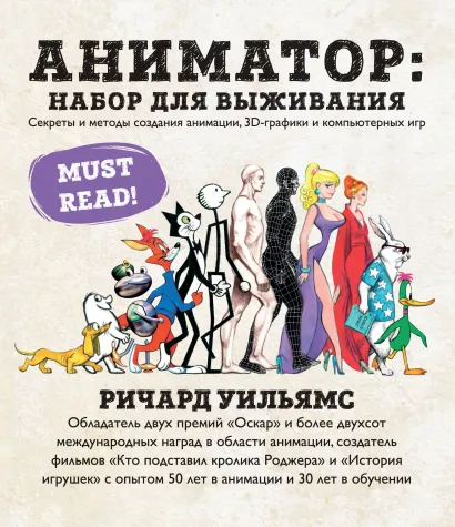 Обложка Аниматор: набор для выживания. Секреты и методы создания анимации, 3D-графики и компьютерных игр Ричард Уильямс