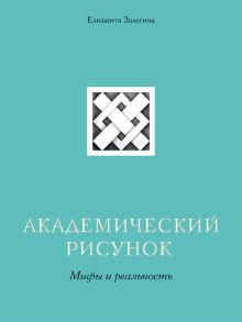 Обложка Академический рисунок. Мифы и реальность Елизавета Залегина