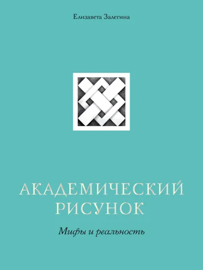 Обложка Академический рисунок. Мифы и реальность Елизавета Залегина