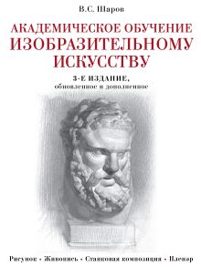 Обложка Академическое обучение изобразительному искусству Владимир Шаров