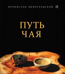 Обложка Путь Чая Бронислав Виногродский