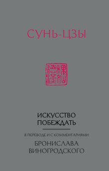 Обложка Искусство побеждать. В переводе и с комментариями Бронислава Виногродского Сунь-Цзы, Бронислав Виногродский
