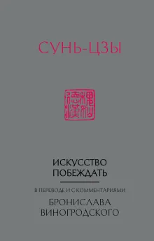 Сунь-Цзы. Искусство побеждать. В переводе и с комментариями Б. Виногродского. Книга в коллекционном кожаном переплете ручной работы красочным тиснением и торшонированными обрезами.