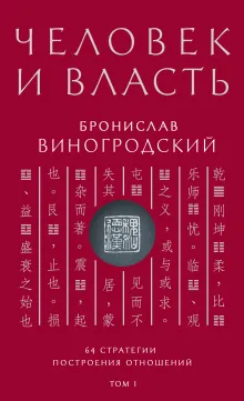 Человек и власть. 64 стратегии построения отношений. Том 1. Подарочное издание с вырубкой и цветным обрезом