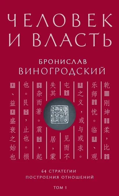 Обложка Человек и власть. 64 стратегии построения отношений. Том 1 Бронислав Виногродский