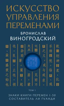 Искусство управления переменами. Том 1. Знаки Книги Перемен 1-30. Составитель Ли Гуанди. Подарочное издание с вырубкой и цветным обрезом