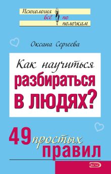 Как научиться разбираться в людях
