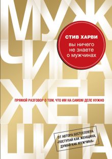 Обложка Вы ничего не знаете о мужчинах Стив Харви