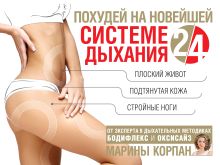 Обложка Похудей на новейшей системе дыхания 2/4 Корпан Марина