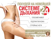 Похудей на новейшей системе дыхания 2/4
