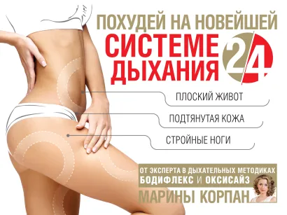 Обложка Похудей на новейшей системе дыхания 2/4 Корпан Марина