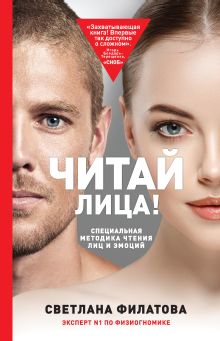Обложка Читай лица! Специальная методика чтения лиц и эмоций Светлана Филатова
