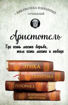 Обложка Аристотель. Этика, политика, риторика, афоризмы Аристотель
