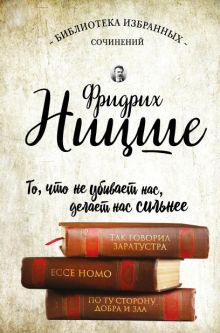 Обложка Фридрих Ницше. Так говорил Заратустра. Ecce Homo. По ту сторону добра и зла Фридрих Ницше
