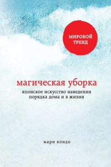 Обложка Магическая уборка. Японское искусство наведения порядка дома и в жизни Мари Кондо