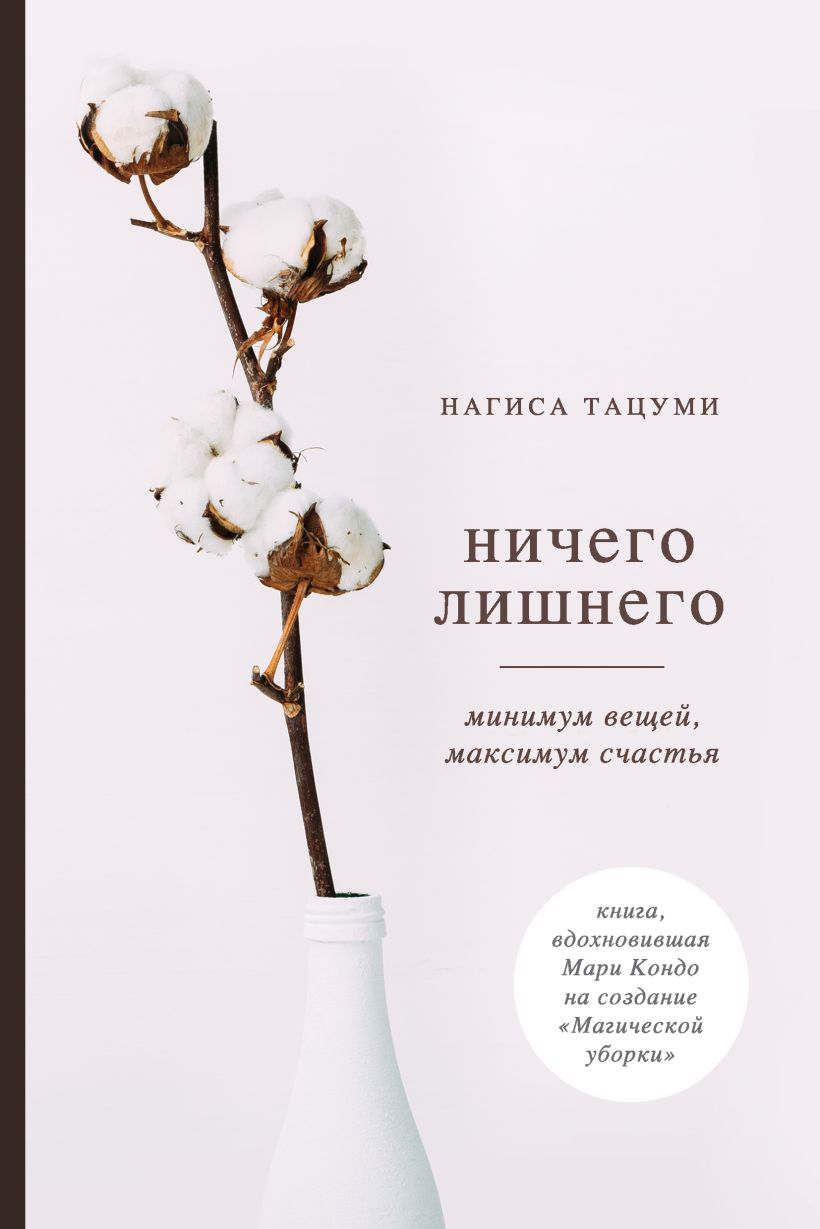 Обложка Ничего лишнего. Минимум вещей, максимум счастья Нагиса Тацуми