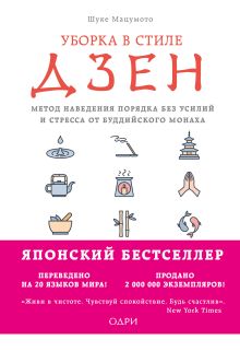 Обложка Уборка в стиле дзен. Метод наведения порядка без усилий и стресса от буддийского монаха Шуке Мацумото