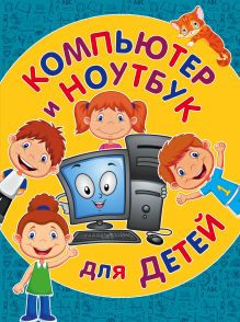 Обложка Компьютер и ноутбук для детей Светлана Бондаренко