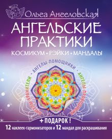 Обложка Ангельские практики. Космикум. Рэйки. Мандалы Ольга Ангеловская