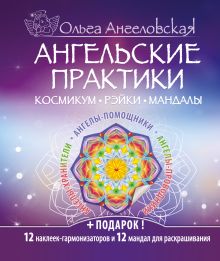 Обложка Ангельские практики. Космикум. Рэйки. Мандалы Ольга Ангеловская