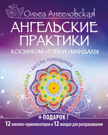 Обложка Ангельские практики. Космикум. Рэйки. Мандалы Ольга Ангеловская