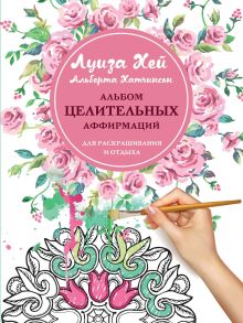 Обложка Альбом целительных аффирмаций для раскрашивания и отдыха Луиза Хей