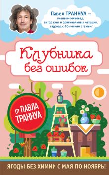 Обложка Клубника без ошибок от Павла Траннуа Павел Траннуа