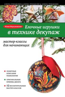 Обложка Елочные игрушки в технике декупаж: мастер-классы для начинающих Юлия Моргуновская