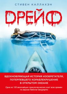 Обложка Дрейф. Вдохновляющая история изобретателя, потерпевшего кораблекрушение в открытом океане Каллахэн С.