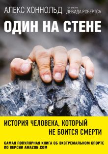 Обложка Один на стене. История человека, который не боится смерти Алекс Хоннольд