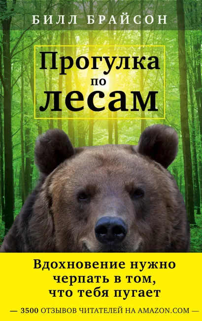 Обложка Прогулка по лесам. Вдохновение нужно черпать в том, что тебя пугает Брайсон Б.