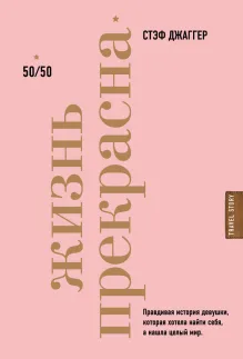 Жизнь прекрасна: 50/50
