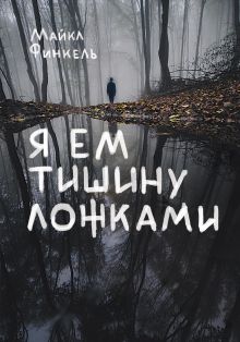 Обложка Я ем тишину ложками Майкл Финкель