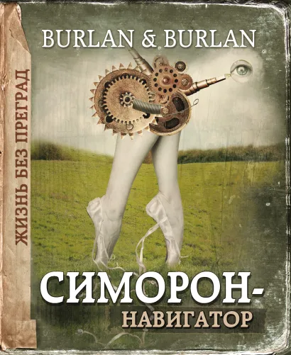 Обложка Симорон-навигатор, или Жизнь без преград Петра и Пётр Бурланы