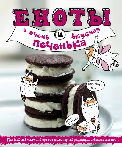 Обложка Еноты и очень вкусная печенька