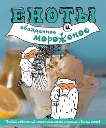 Обложка Еноты и обалденное мороженое Нонна Савинова, Надежда Серебрякова, Константин Жук