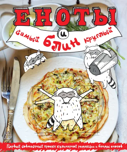Обложка Еноты и самый круглый блин