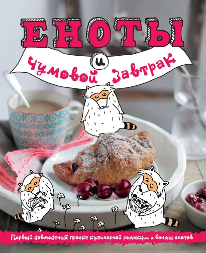 Обложка Еноты и чумовой завтрак