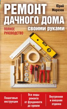 Обложка Ремонт дачного дома своими руками