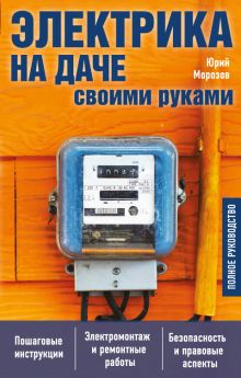 Обложка Электрика на даче своими руками