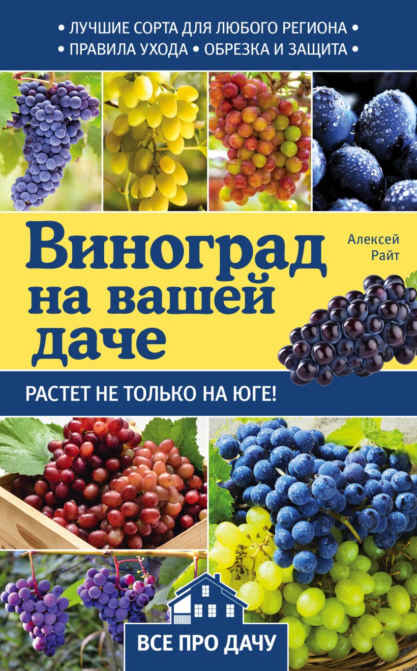 Обложка Виноград на вашей даче. Растет не только на юге!